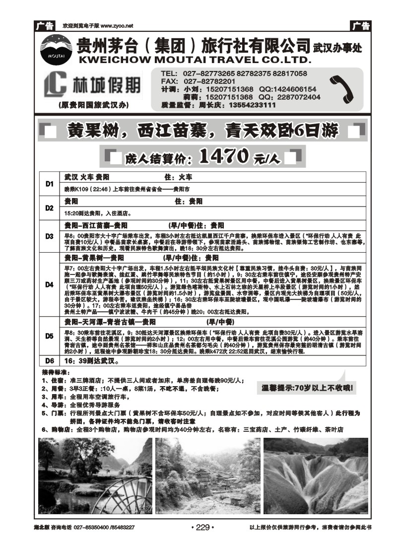 r229林城假期—贵州茅台（集团）旅行社（二）