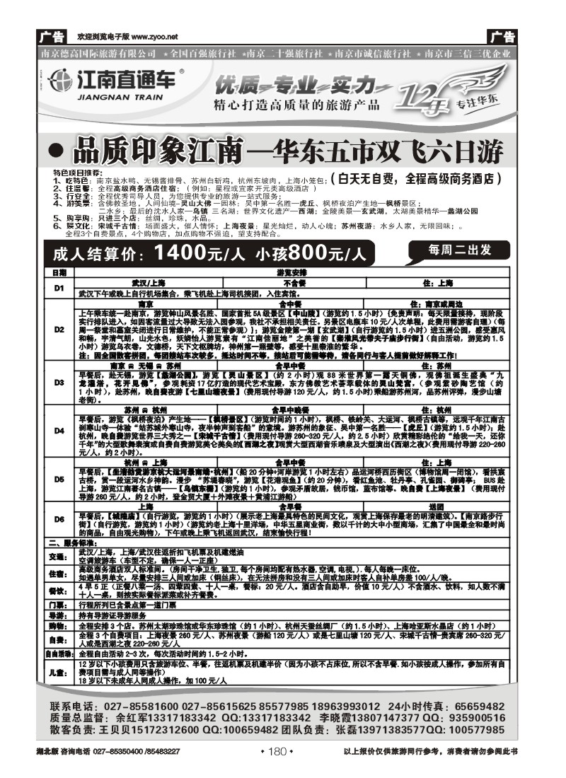 r180江南直通车--南京德高旅游有限公司（一）