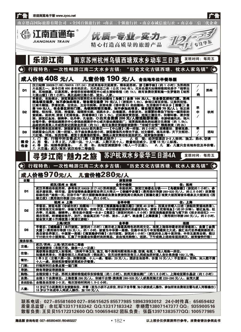 r182江南直通车--南京德高旅游有限公司（三）