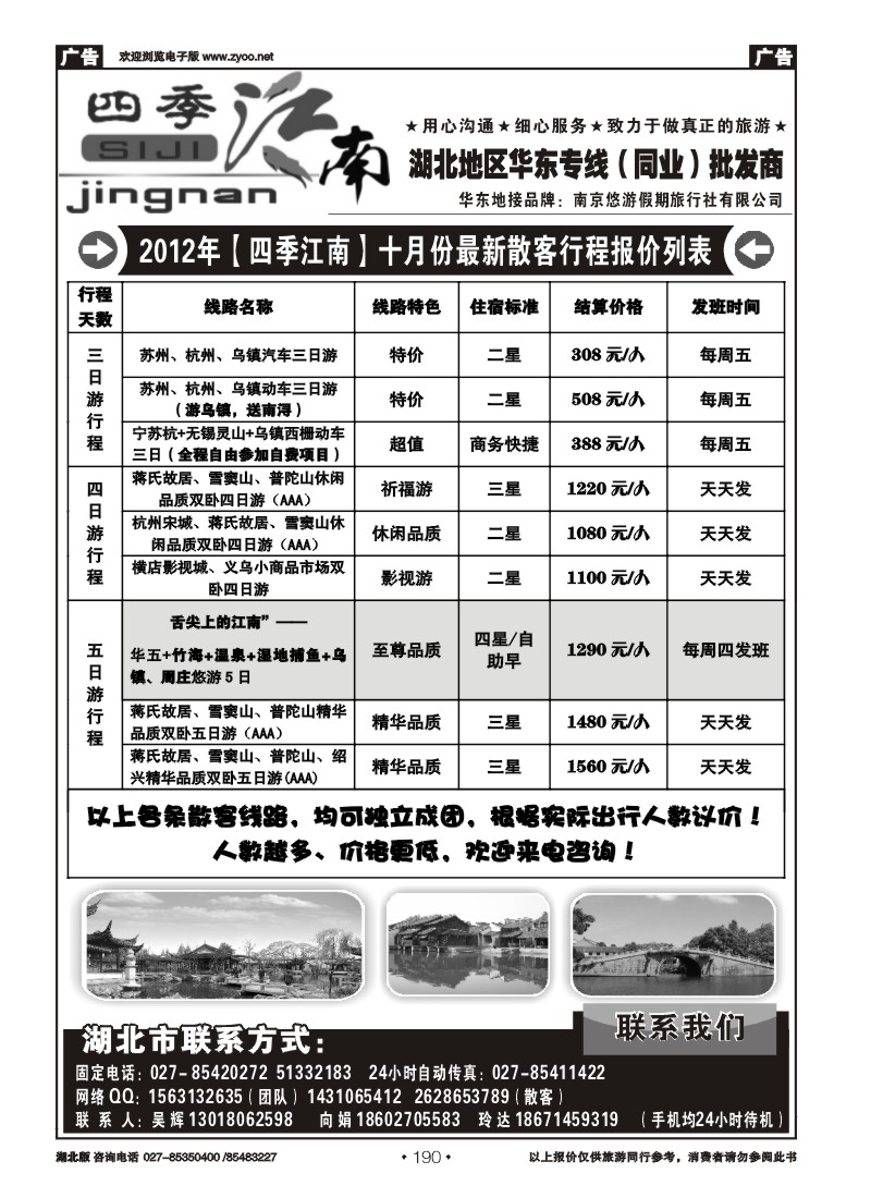 r190四季江南-南京悠游假期旅行社（一）