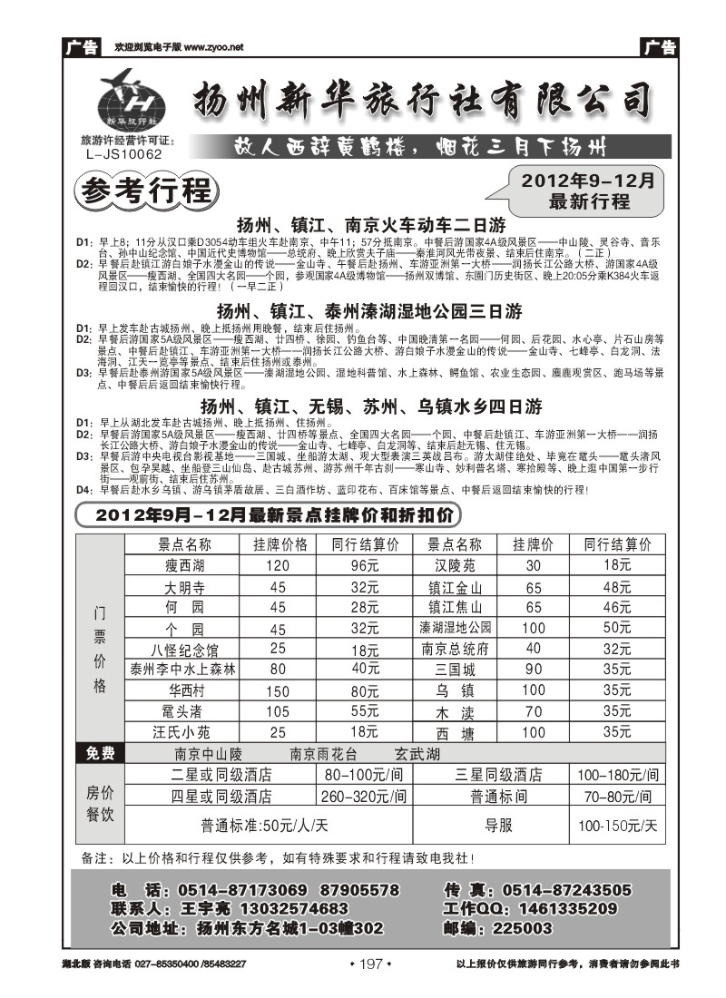 r197扬州新华旅行社有限公司