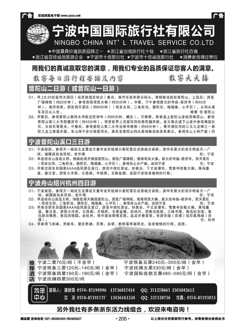 r205宁波中国国际旅行社有限公司