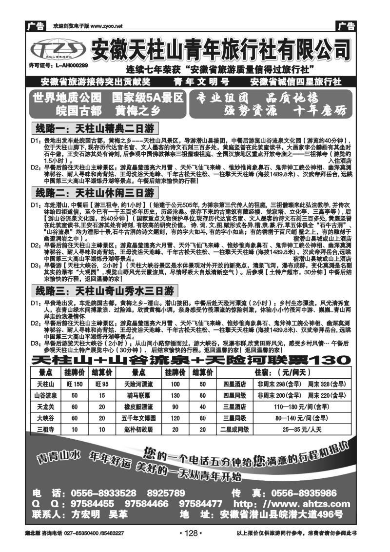 r128安徽天柱山青年旅行社