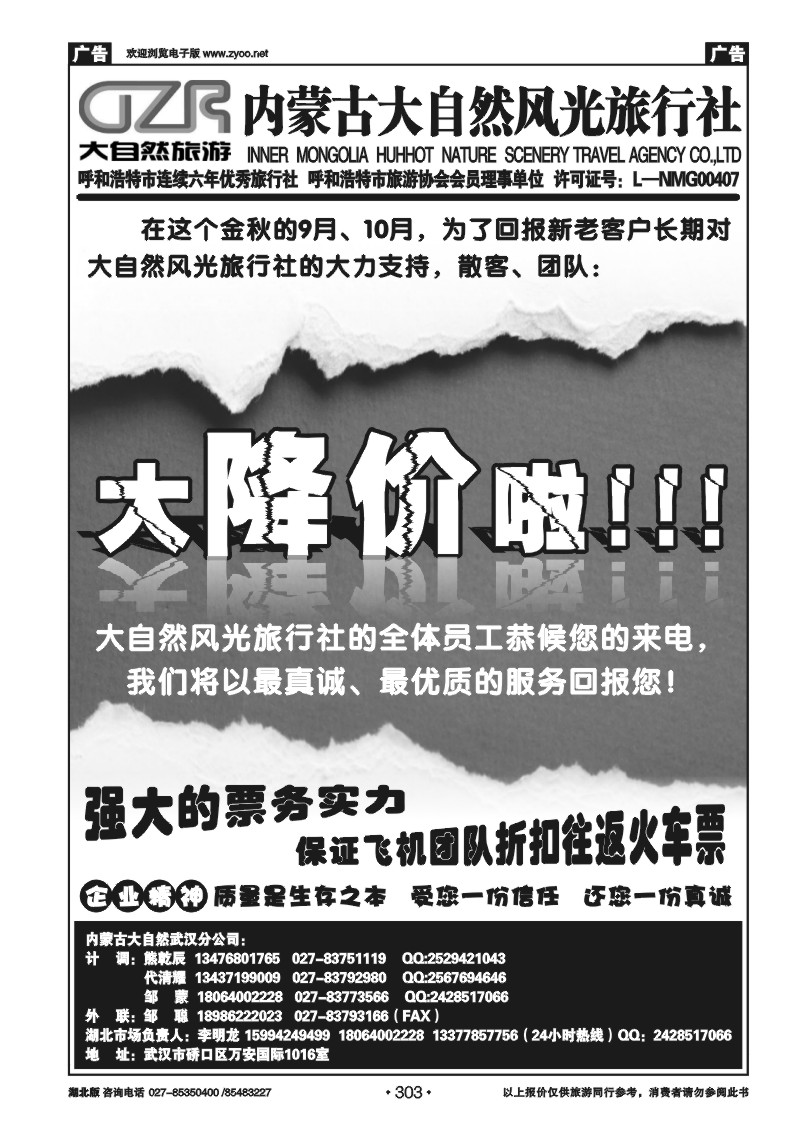 r303内蒙古呼和浩特市大自然风光旅行社武汉分公司