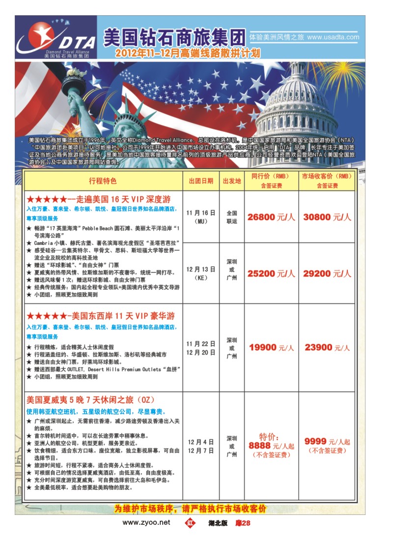 r028扉-美国钻石商旅集团（DTA）--美加高端VIP散拼