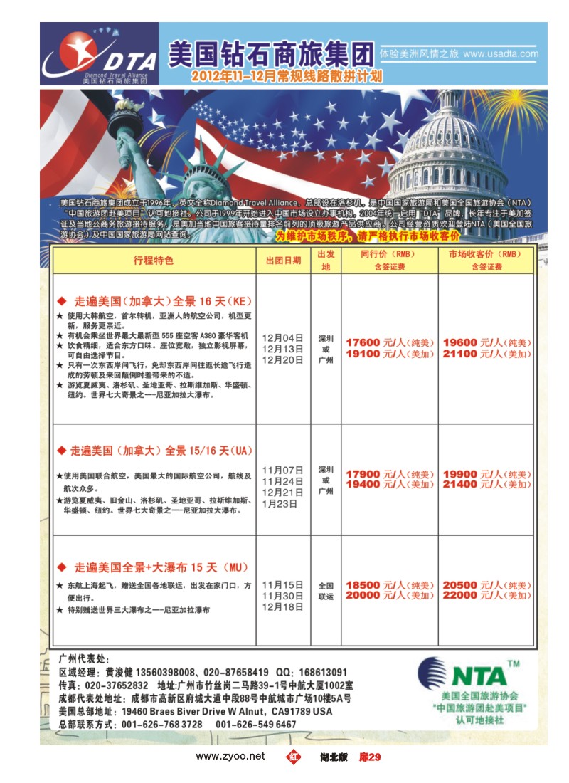 r029扉-美国钻石商旅集团（DTA）--美加常规散拼