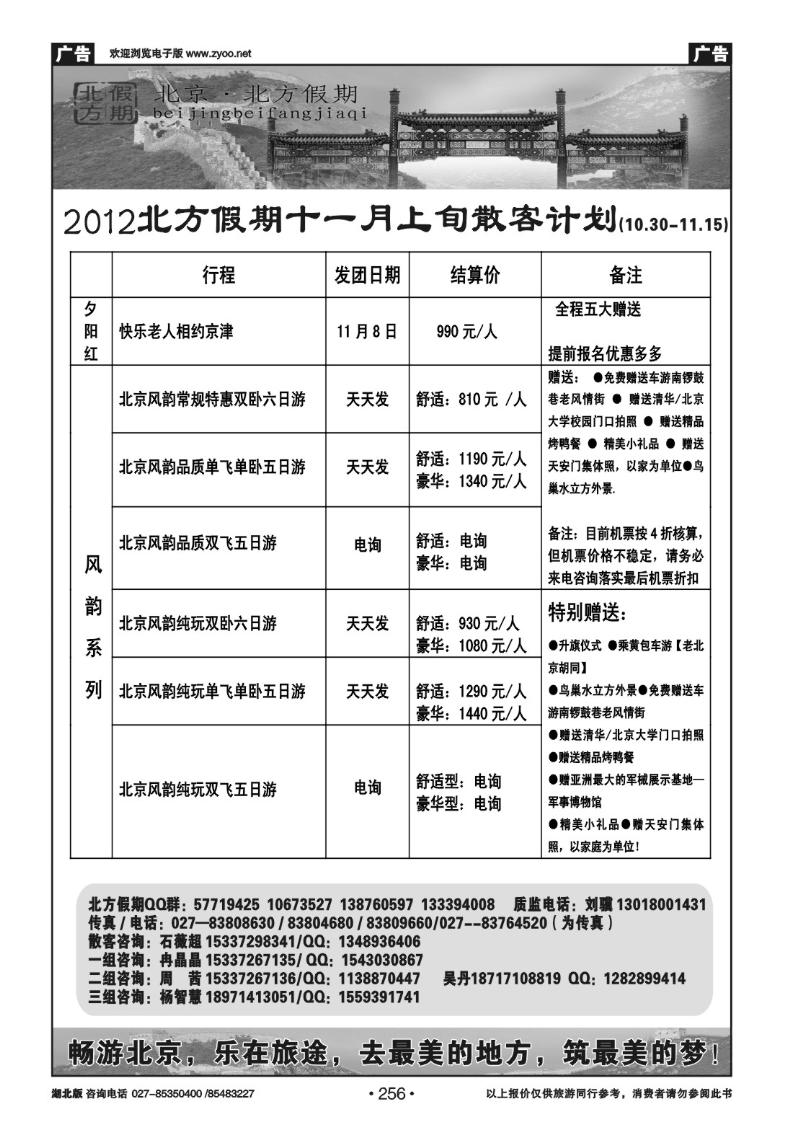 r256北京北方假期旅行社