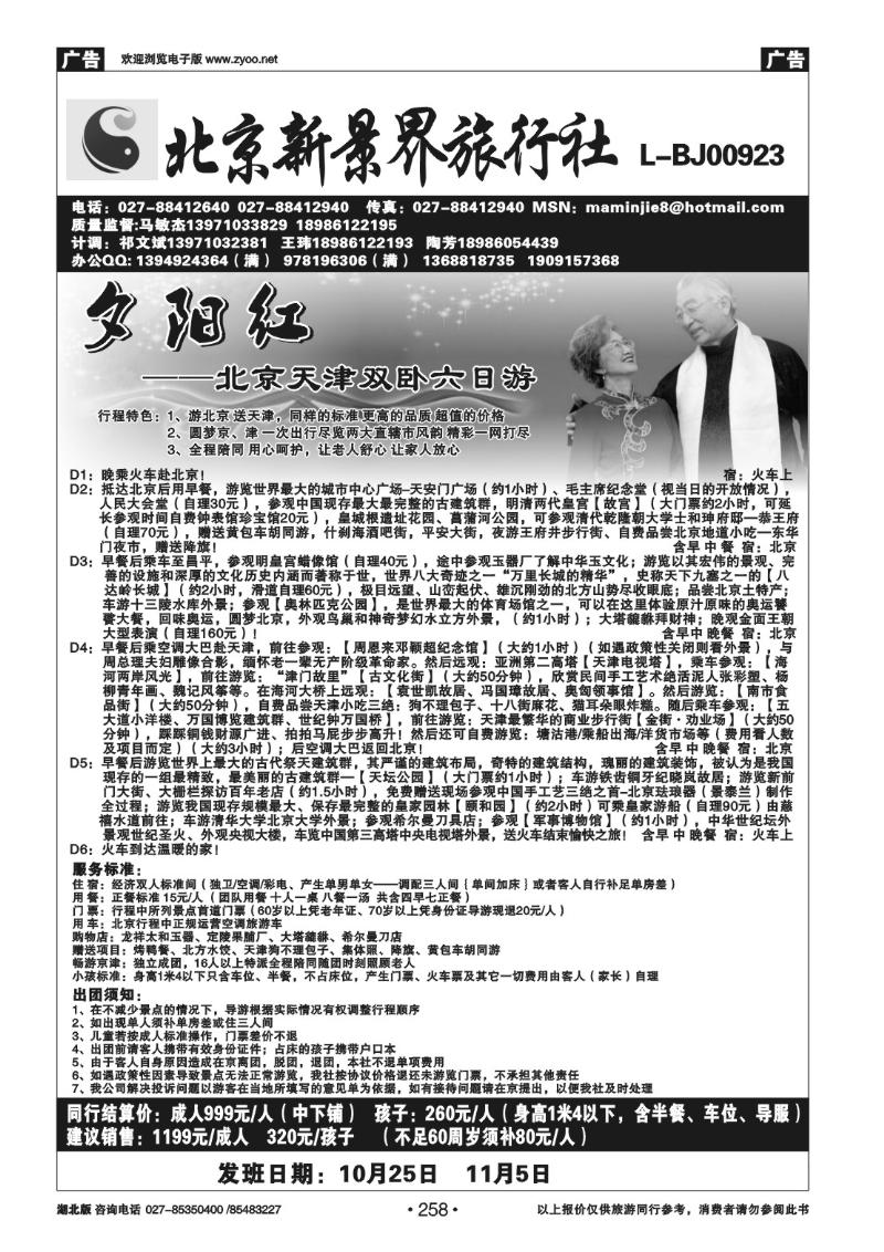 r258北京新景界旅行社