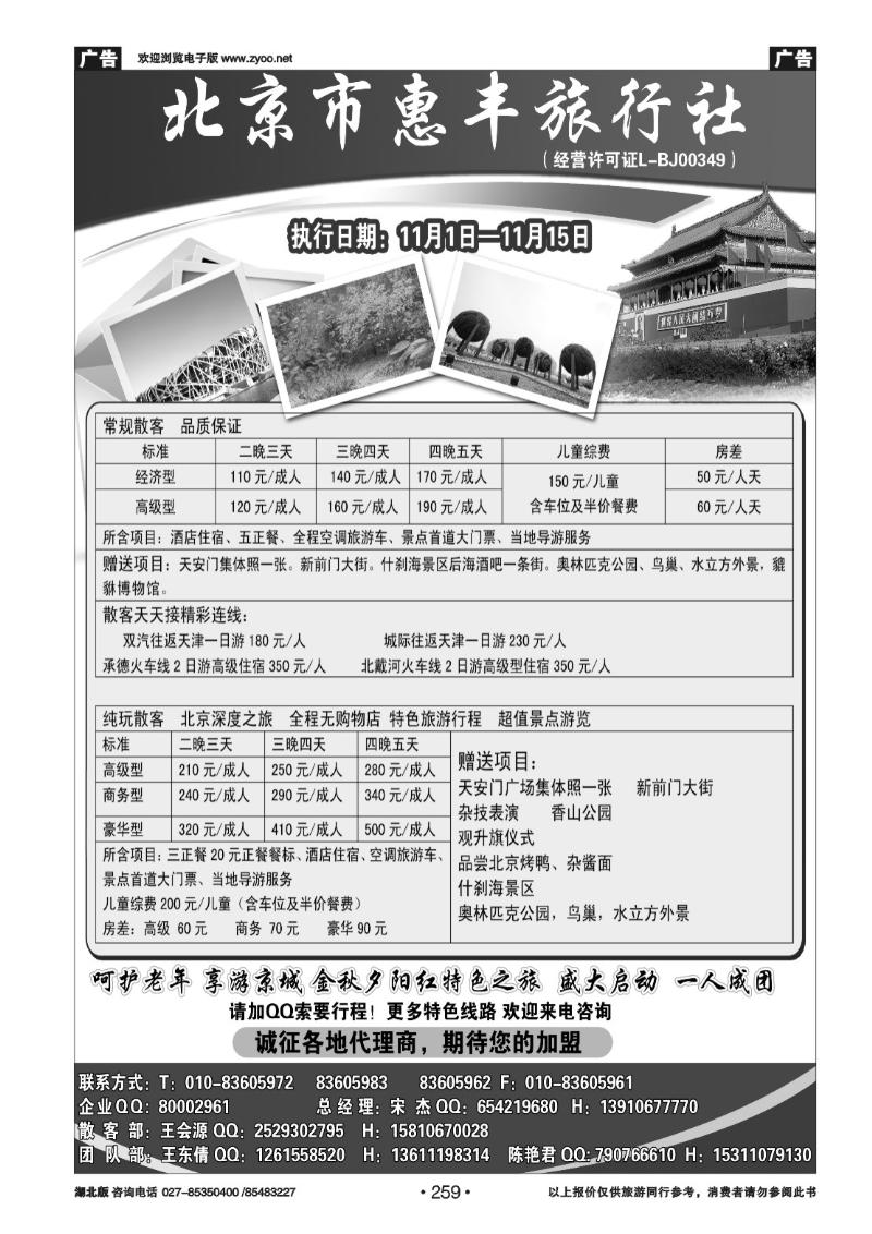 r259北京市惠丰旅行社