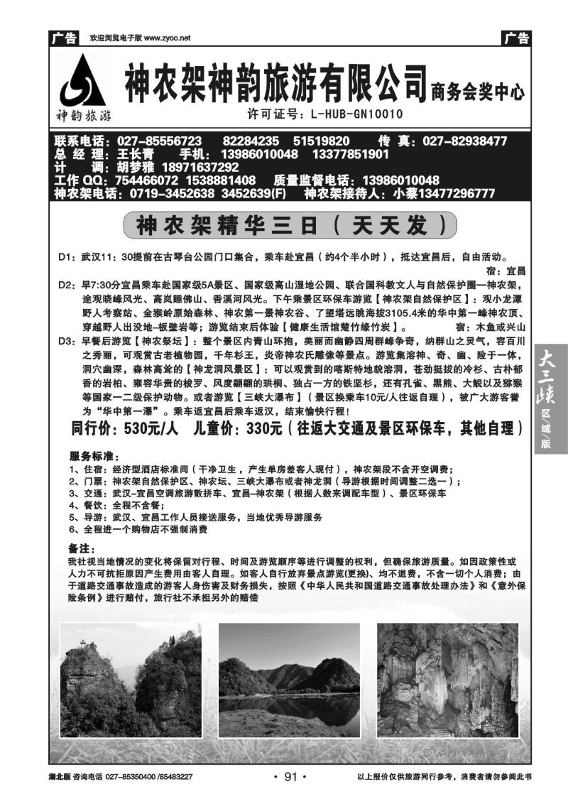 b91神农架神韵旅游有限公司