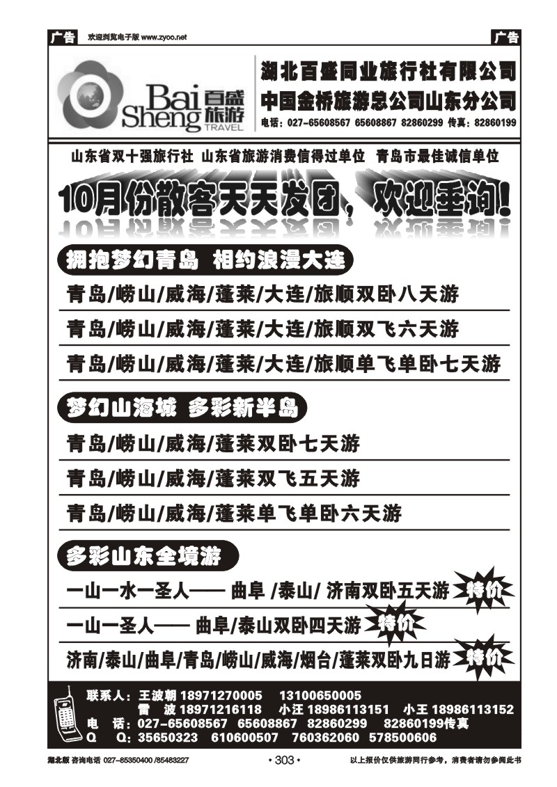 r303湖北百盛--青岛专线