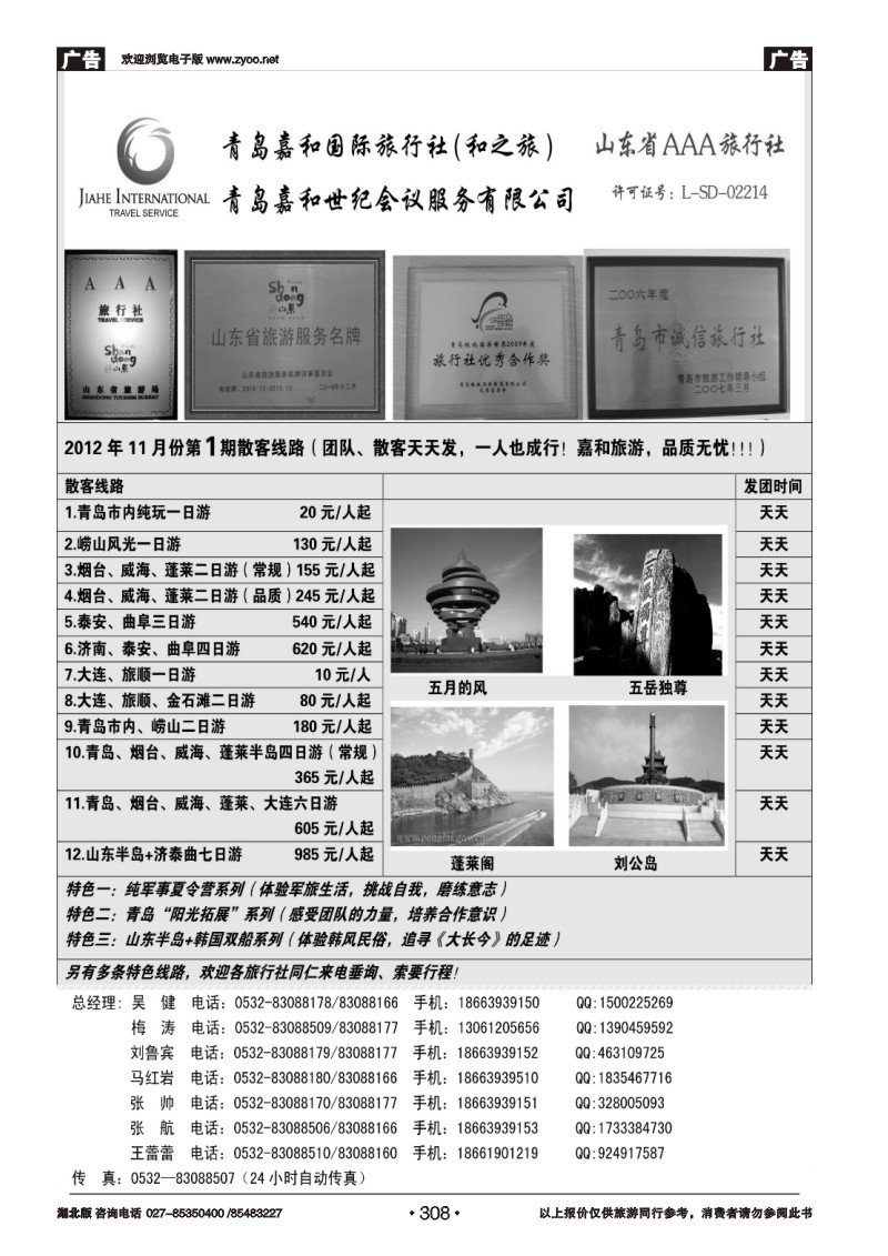 r308青岛嘉和国际旅行社（和之旅）