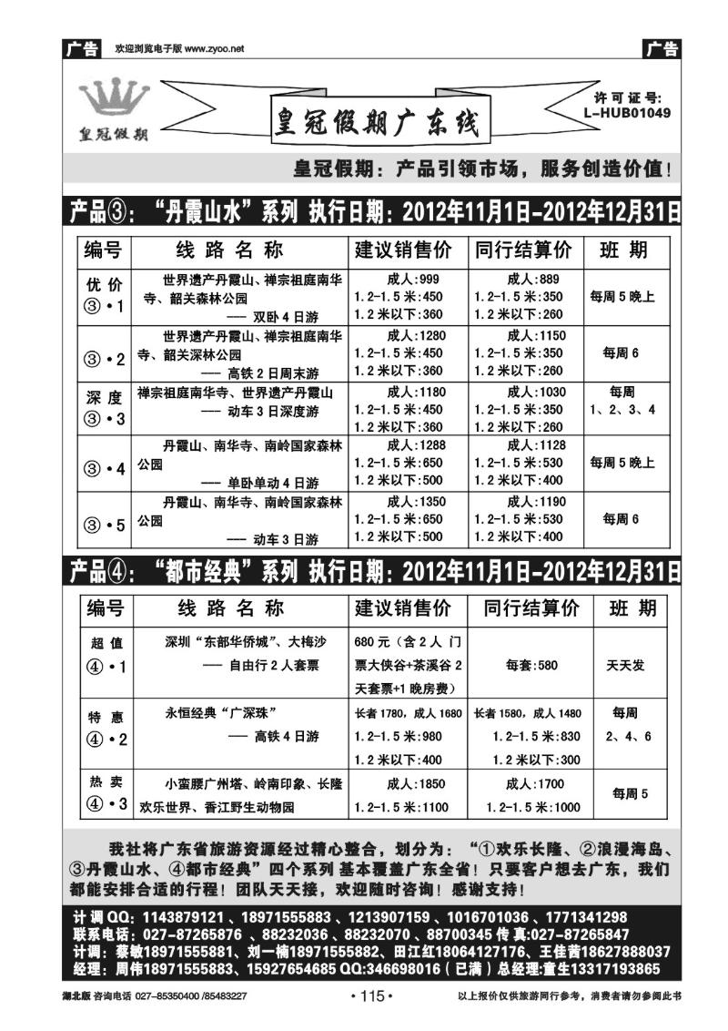 r115皇冠假期●广东线11-12月散拼线路列表（二）