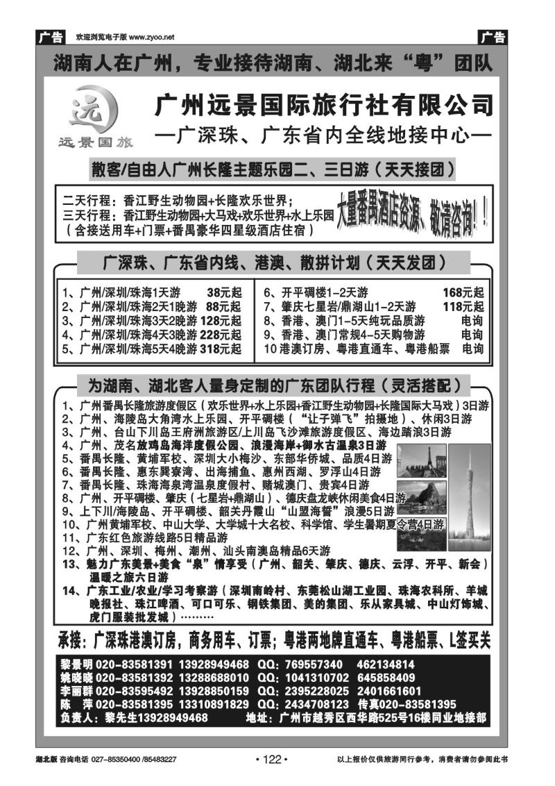 r122●●广深珠省内全线、港澳专业地接-广州远景国际旅行社、黎明●●