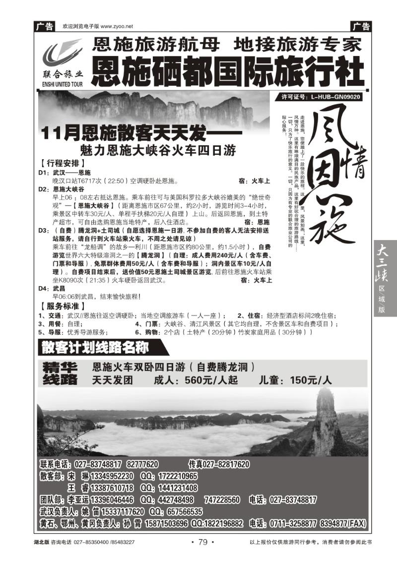b079恩施硒都国旅（联合旅业）