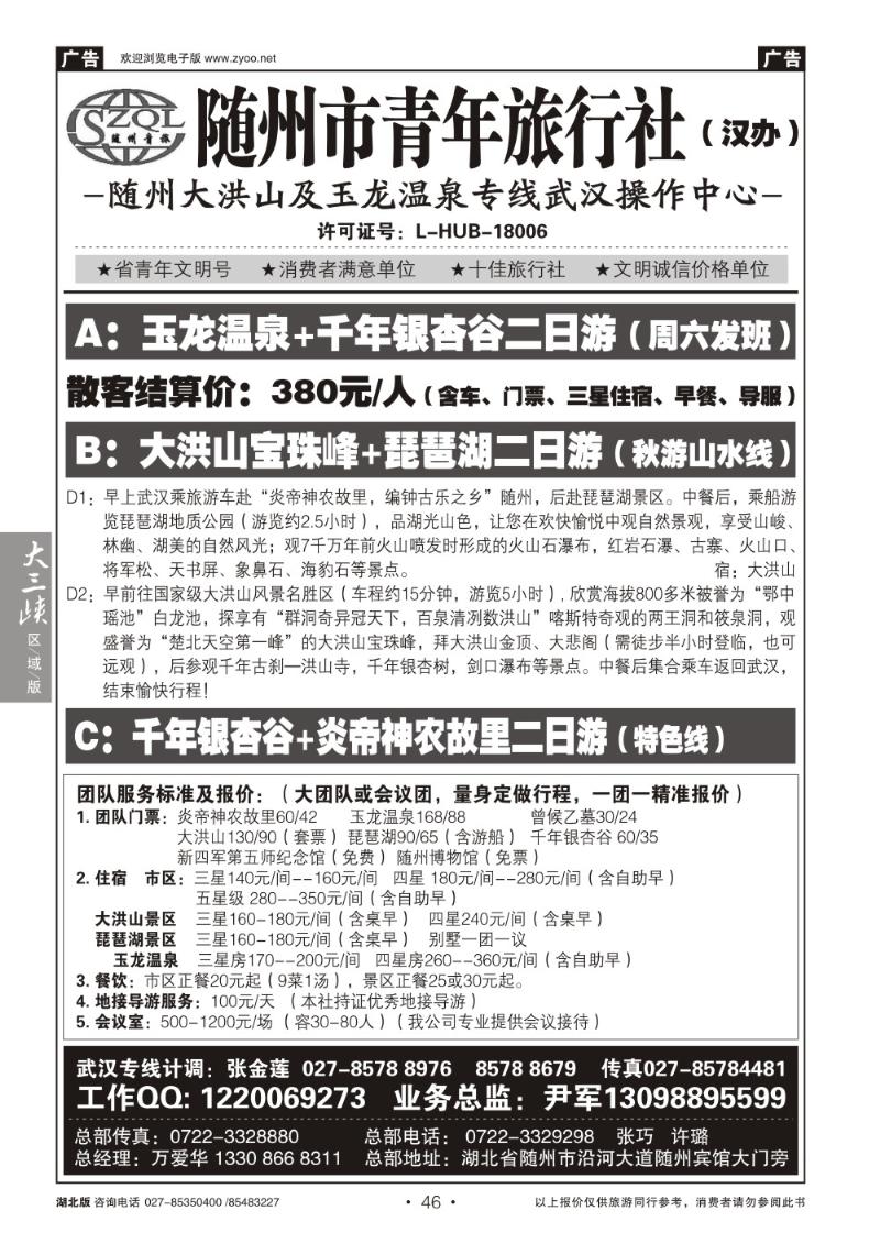 b046随州青年旅行社