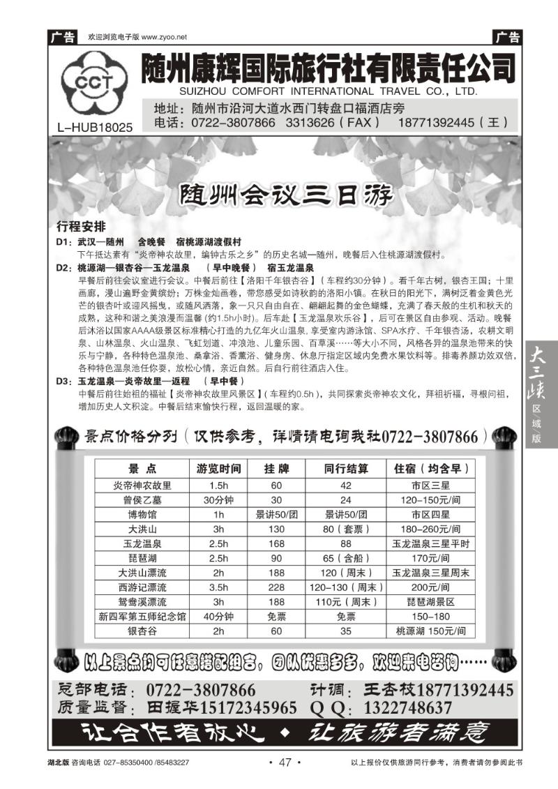 b047随州康辉国际旅行社有限公司