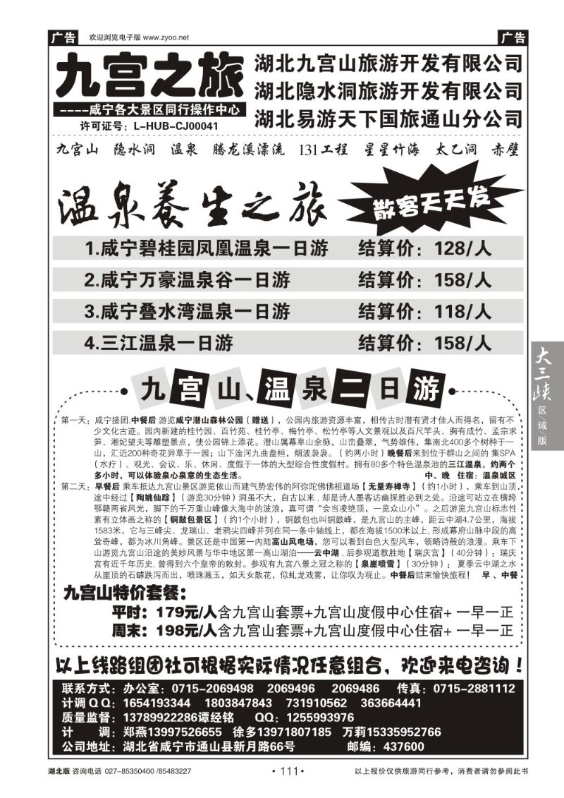 b111九宫之旅——易游天下国旅通山分公司