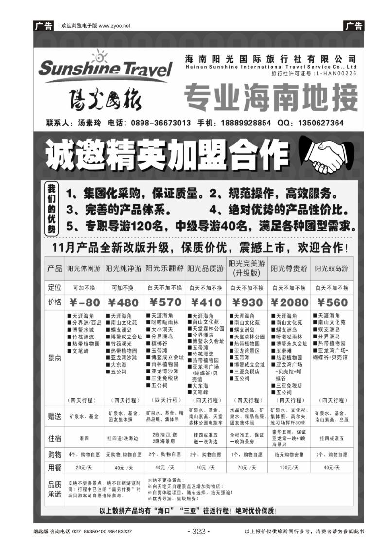 r323海南阳光国际旅行社--诚邀精英加盟合作