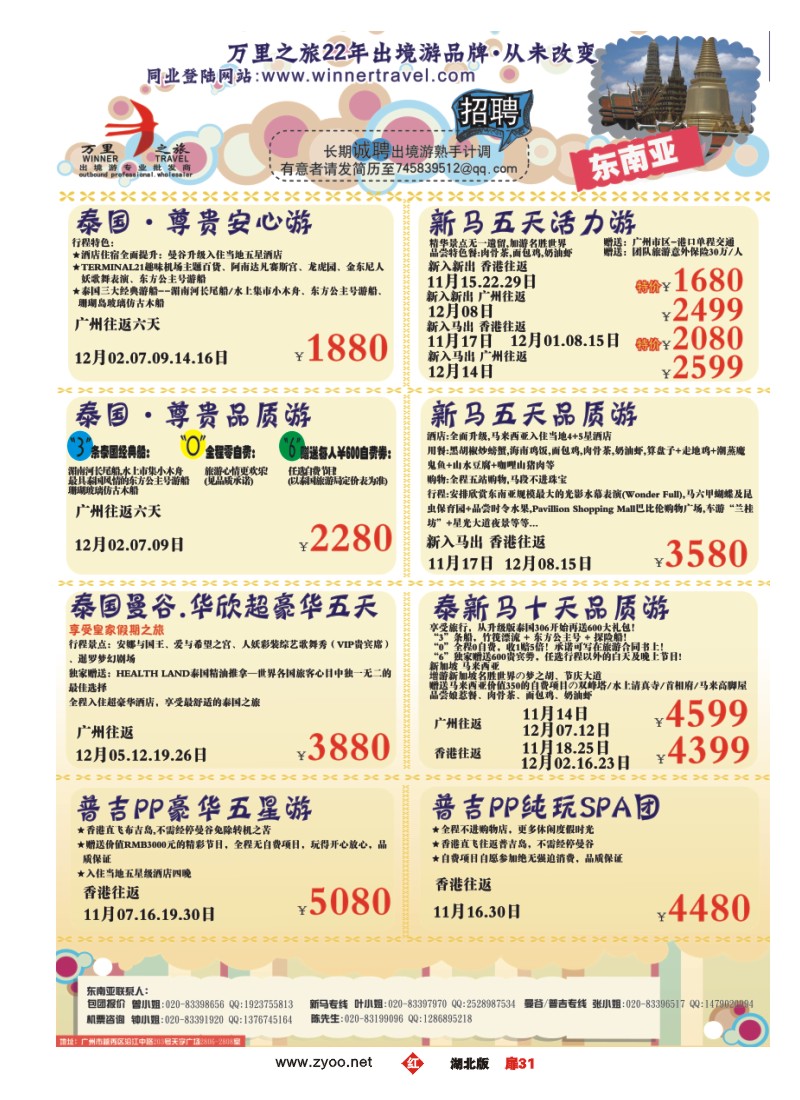 r031扉-万里之旅--东南亚11-12月同业计划