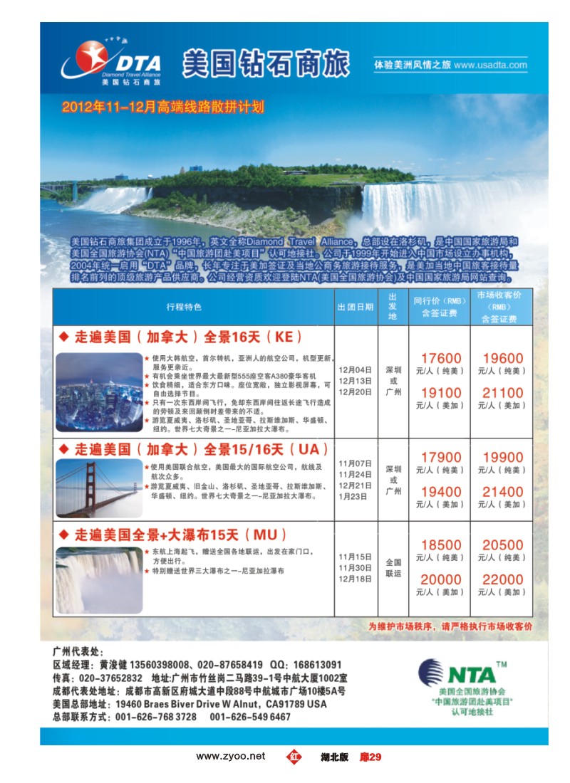 r029扉-美国钻石商旅集团（DTA）--美加常规散拼