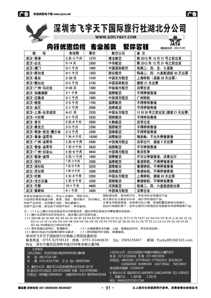 r091深圳飞宇天下商务特惠国际机票