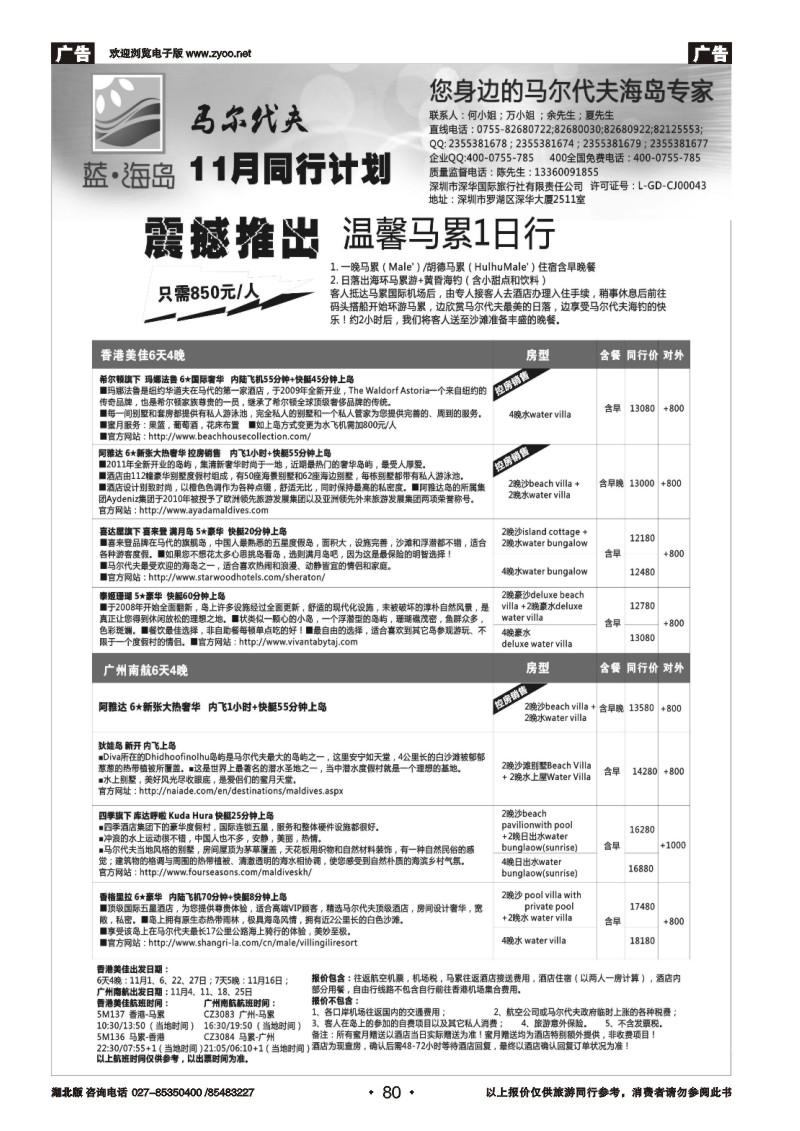 r080蓝海岛—马尔代夫11月同行计划