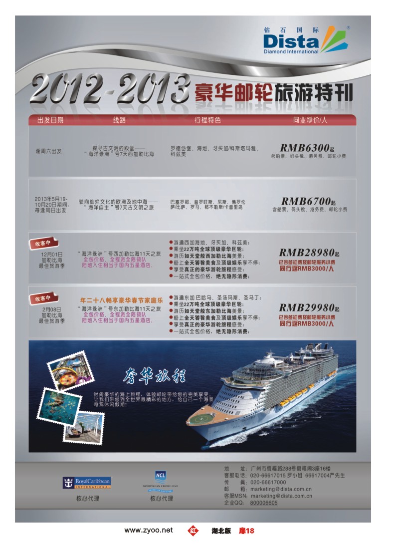 r018扉-钻石国际旅行社——豪华邮轮旅游线路特刊