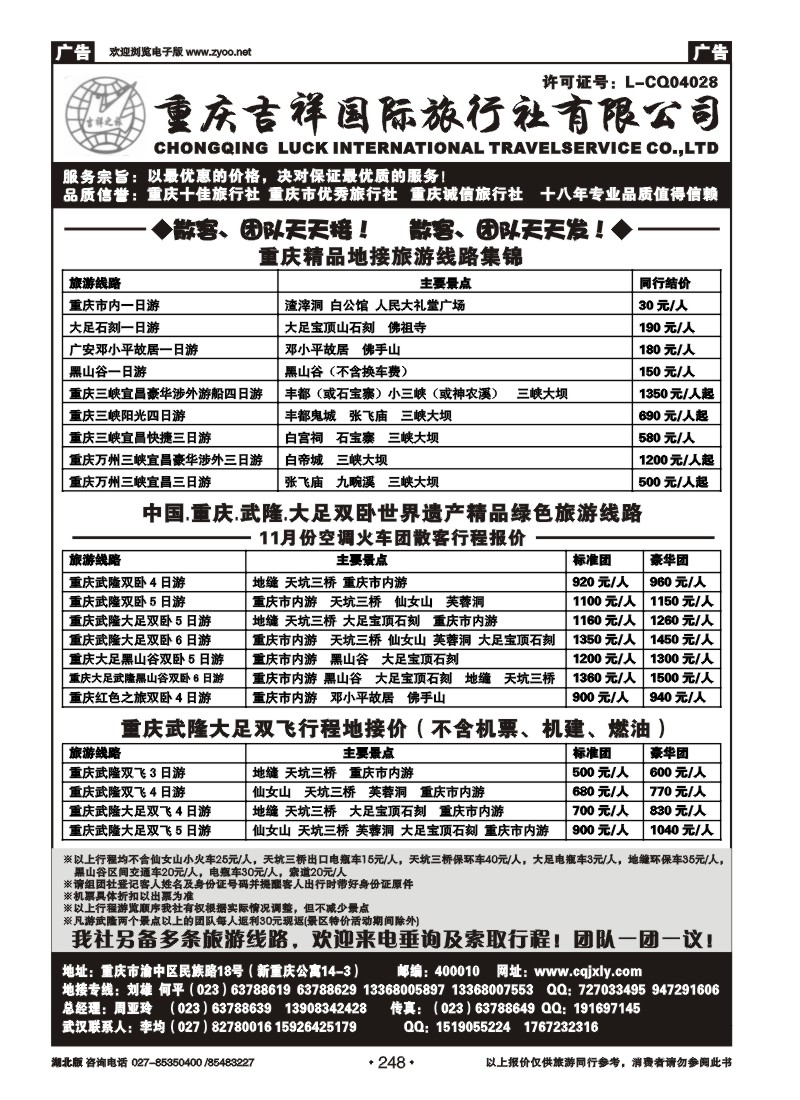r248重庆吉祥国际旅行社