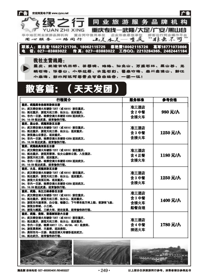 r249缘之行同业—重庆专线