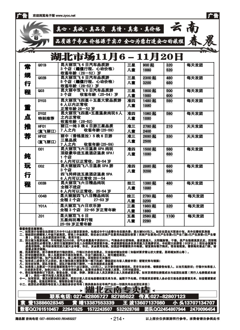 r214云南春晨假日旅行社