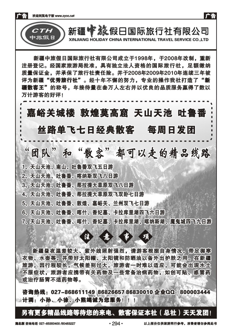 r294新疆中旅假日国际旅行社