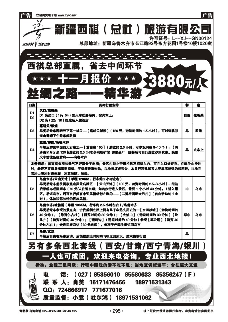 r295西祺旅游--新疆西祺（总社）旅游有限公司