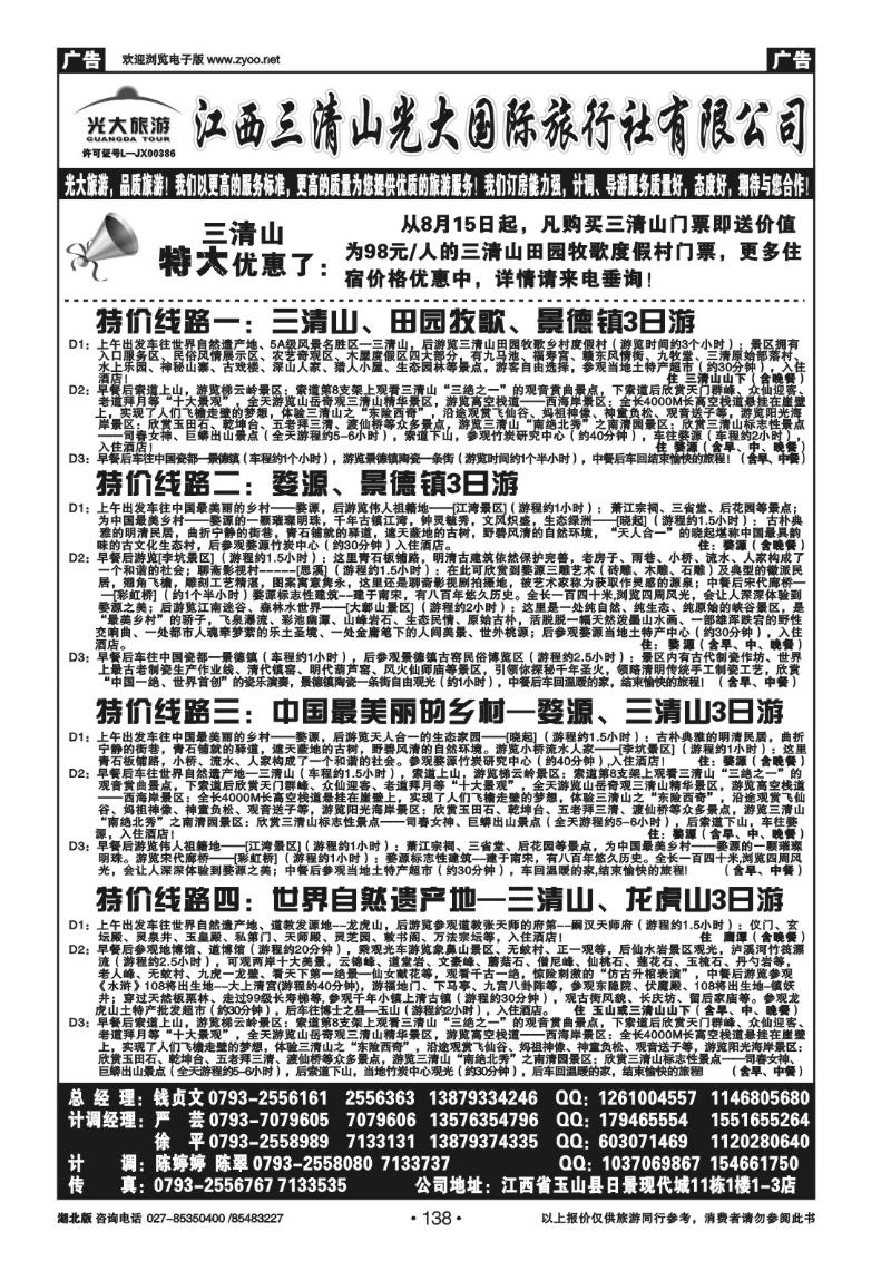 r138江西三清山光大国际旅行社有限公司（一）
