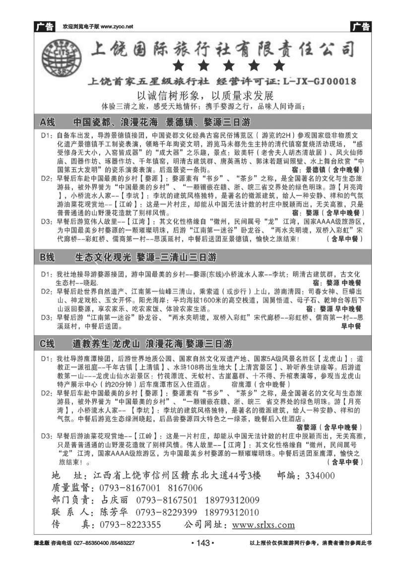 r143江西专业地接——上饶国际旅行社有限责任公司