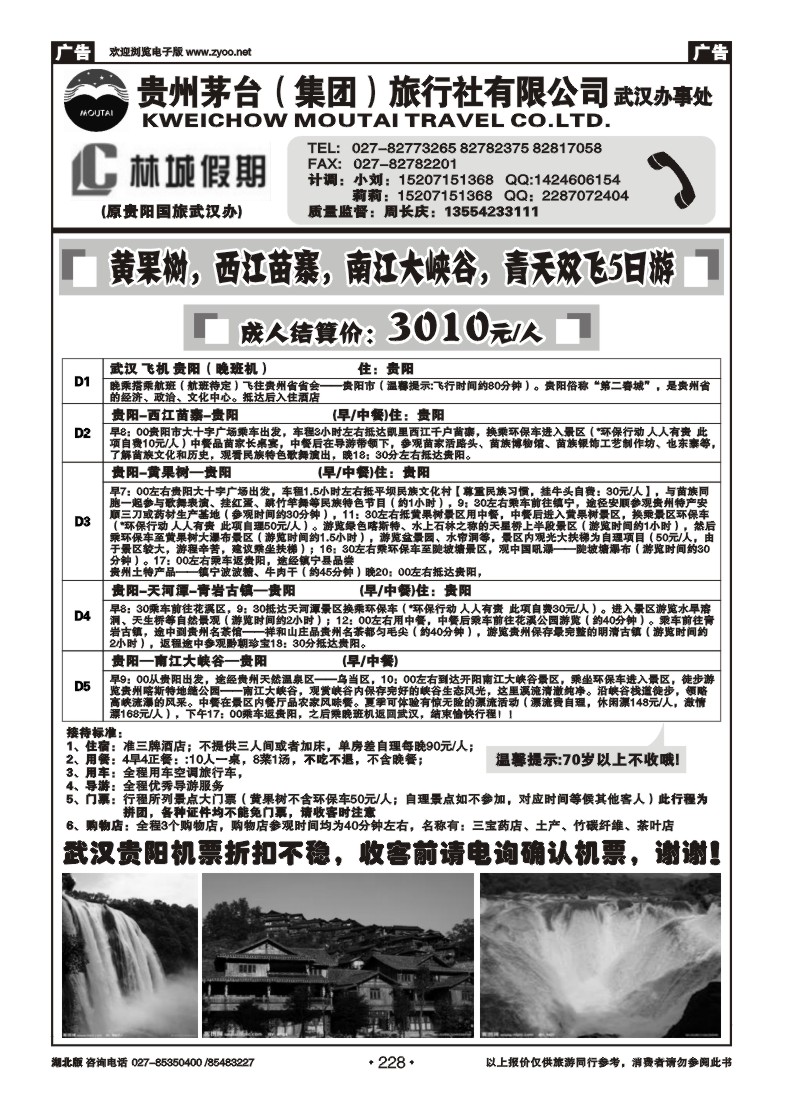 r228林城假期—贵州茅台（集团）旅行社（一）