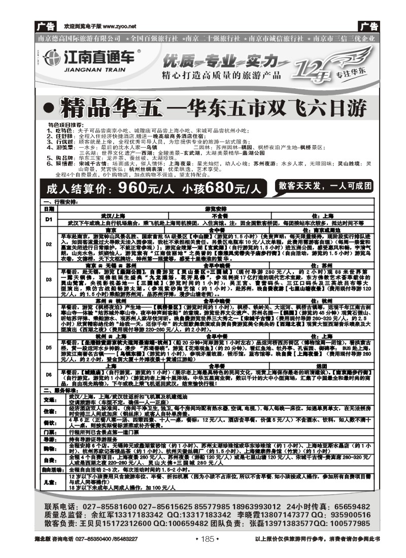 r185江南直通车--南京德高旅游有限公司（二）