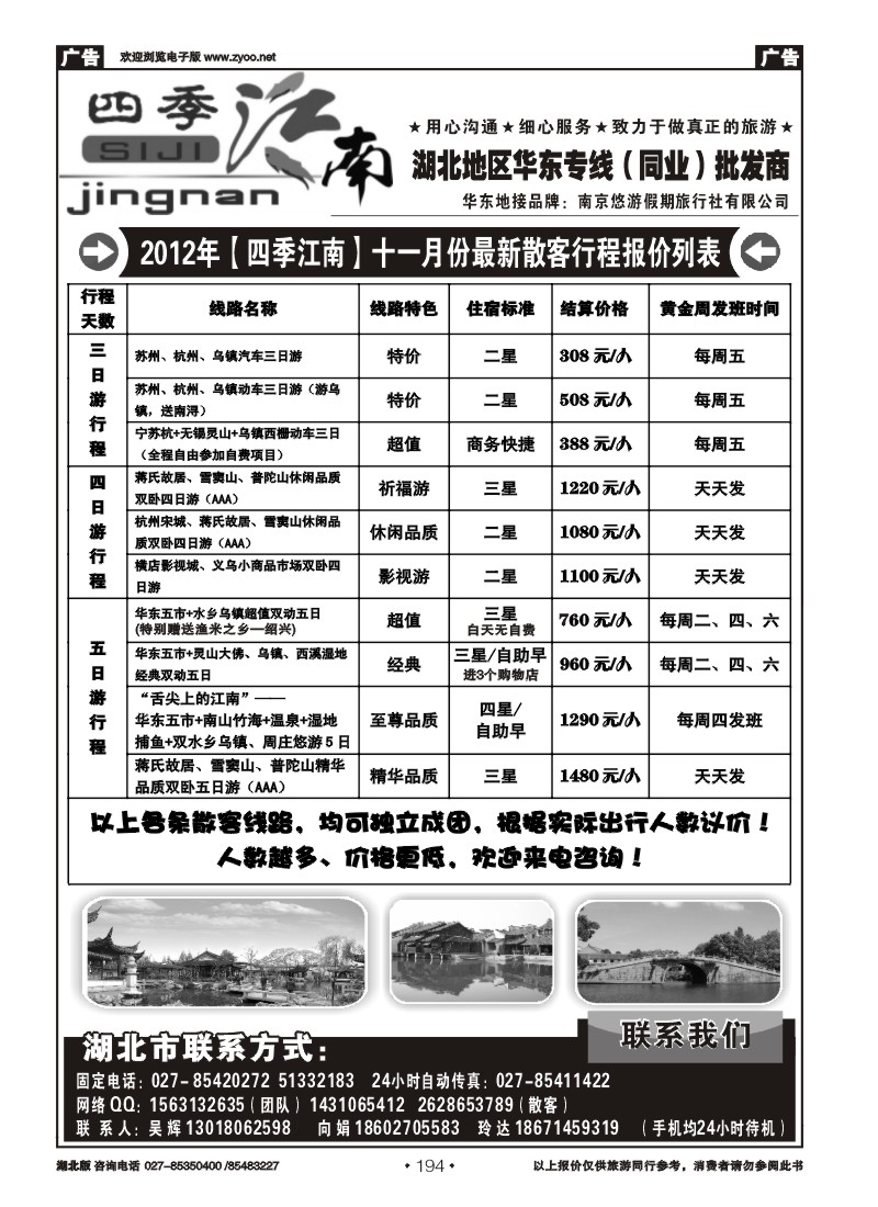 r194四季江南-南京悠游假期旅行社（一）