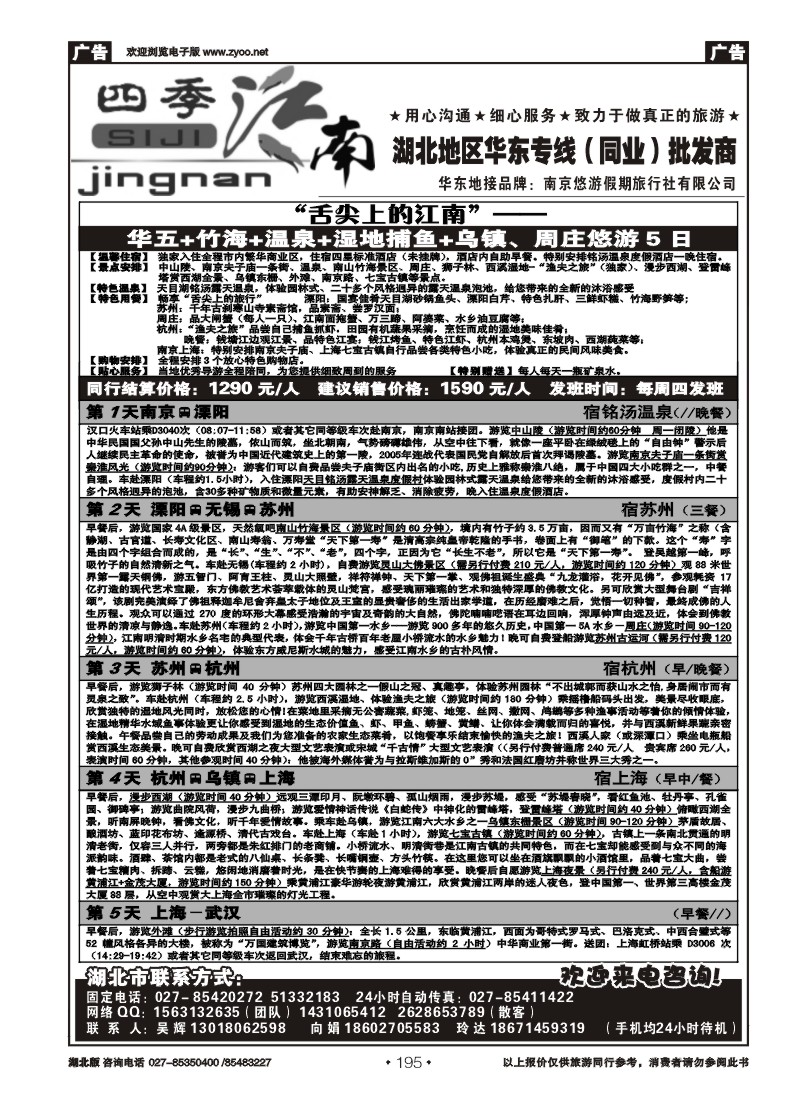r195四季江南-南京悠游假期旅行社（二）