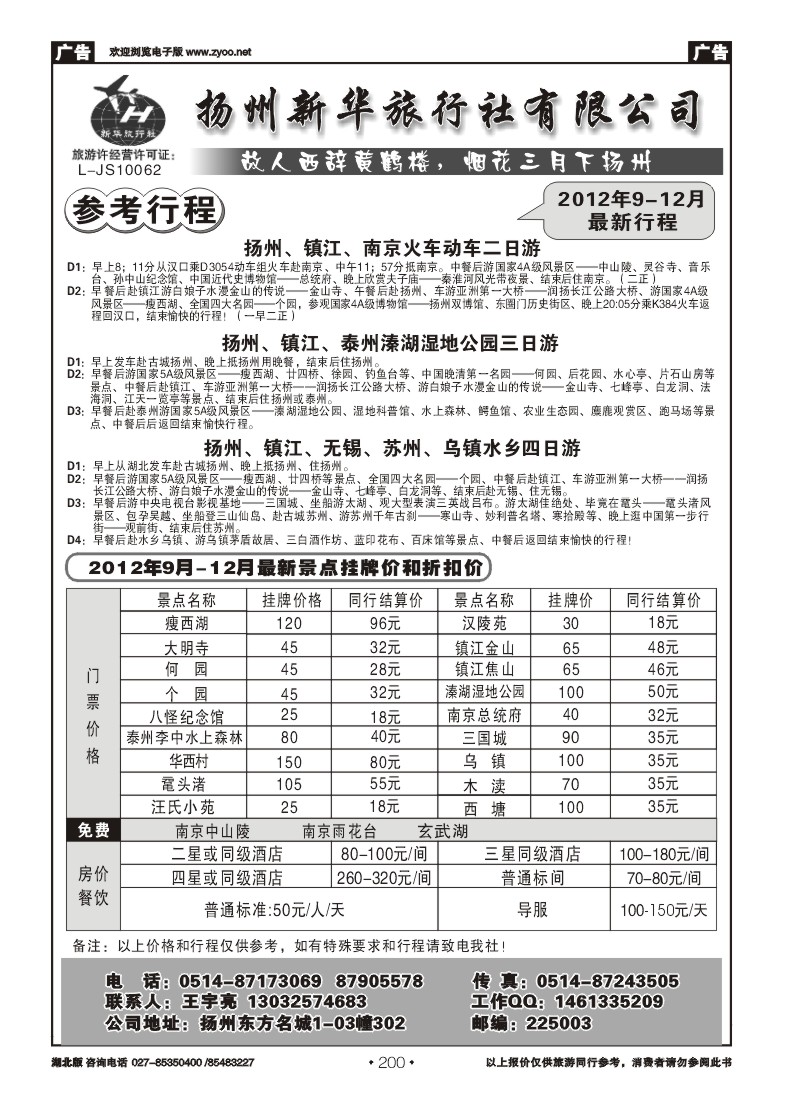 r200扬州新华旅行社有限公司