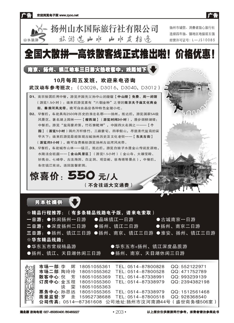 r203扬州山水国际旅行社