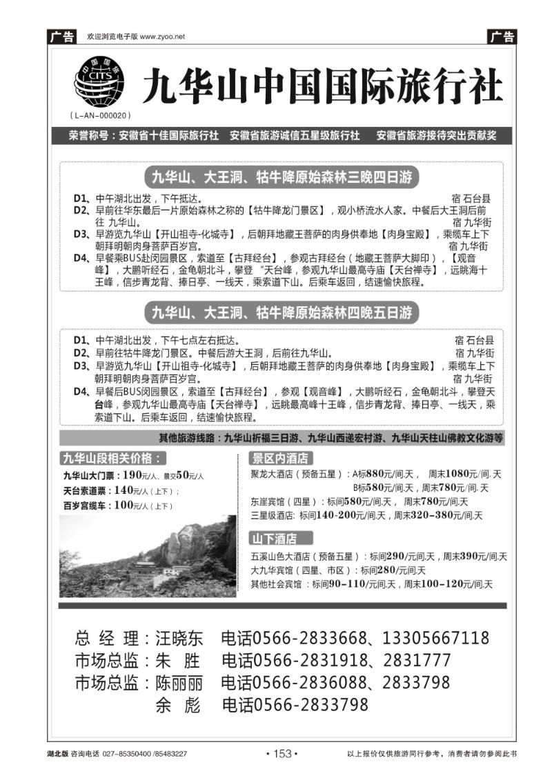 r153九华山中国国际旅行社