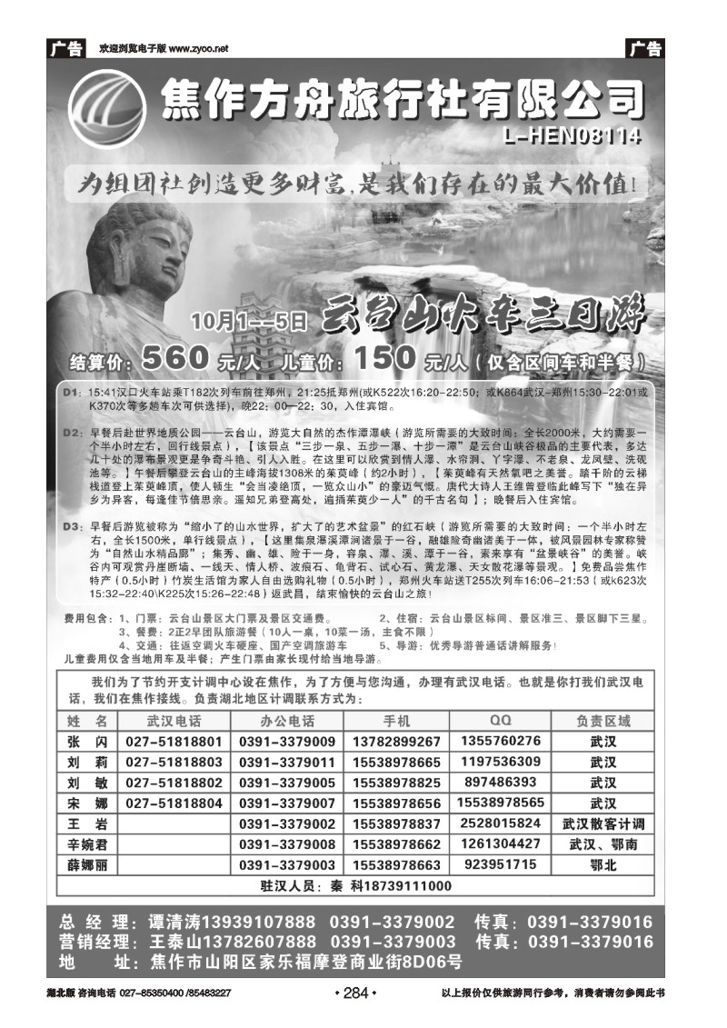 r284焦作方舟旅行社