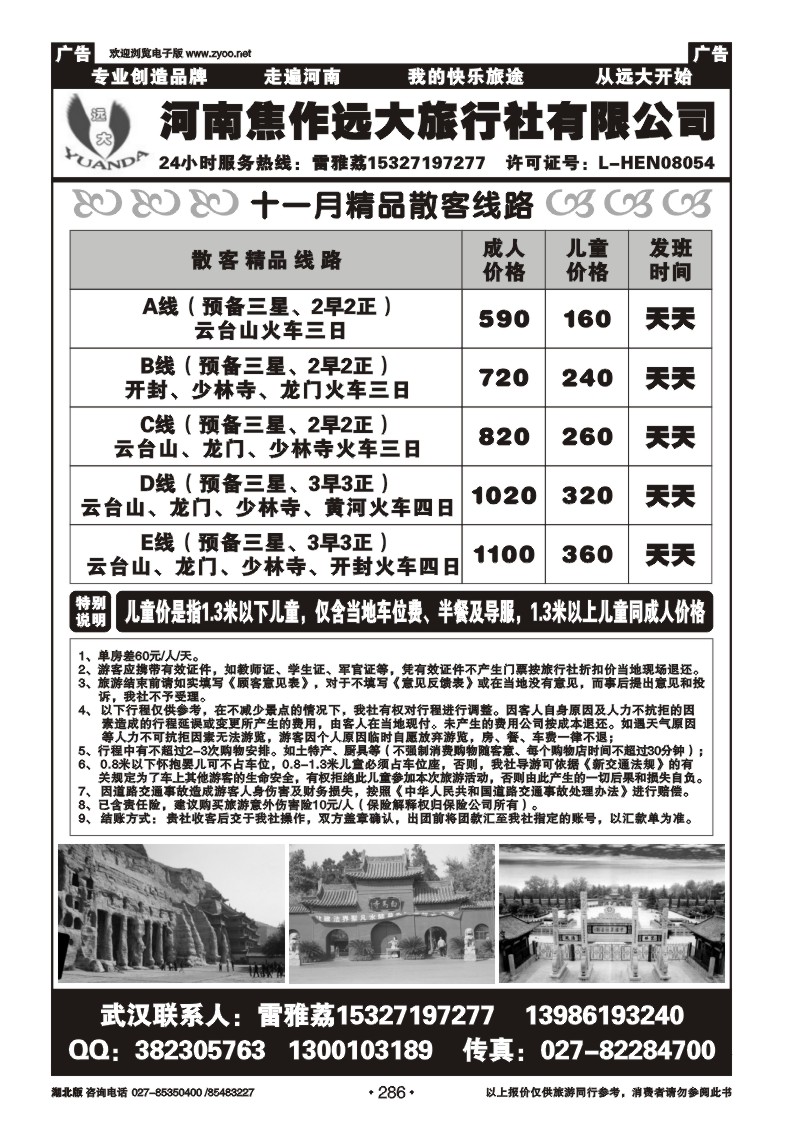 r286河南焦作远大旅行社