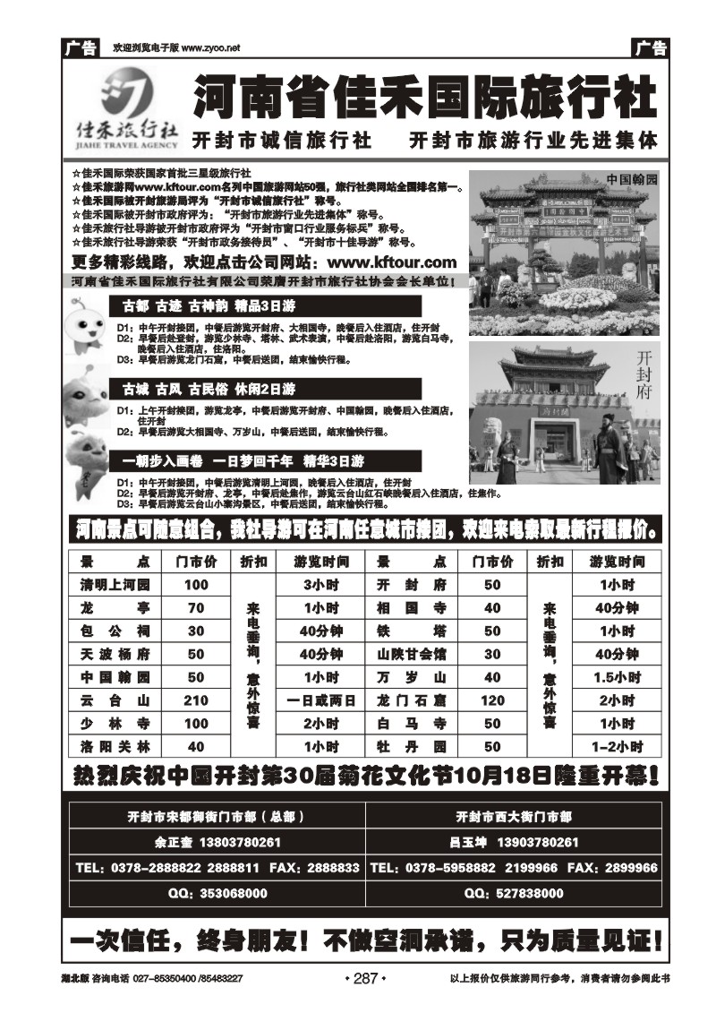 r287开封佳禾旅行社——一次信任，终身朋友