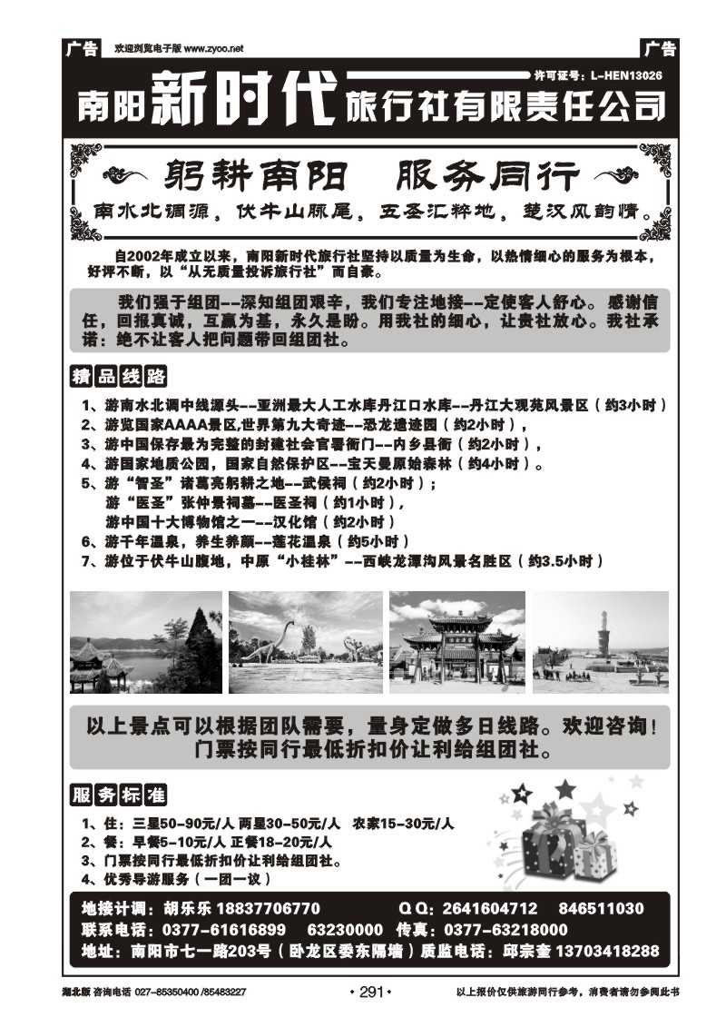 r291南阳新时代旅行社