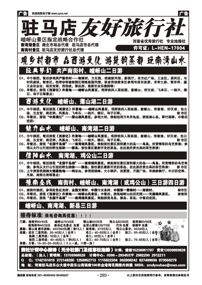r293驻马店友好旅行社南街村嵖岈山■南湾湖薄山湖