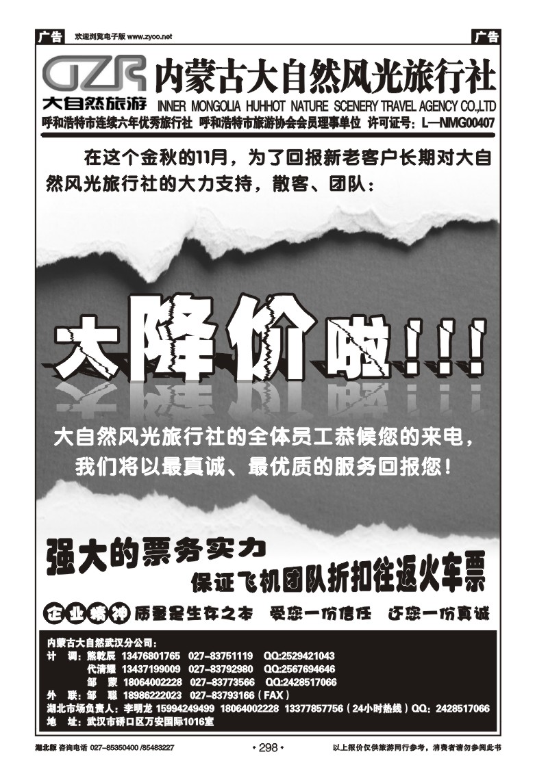 r298内蒙古呼和浩特市大自然风光旅行社武汉分公司