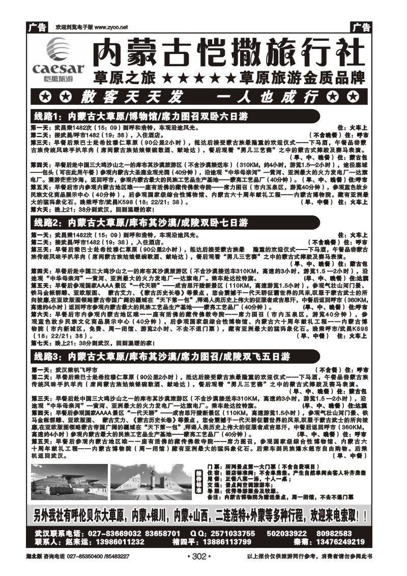 r302内蒙古恺撒旅行社