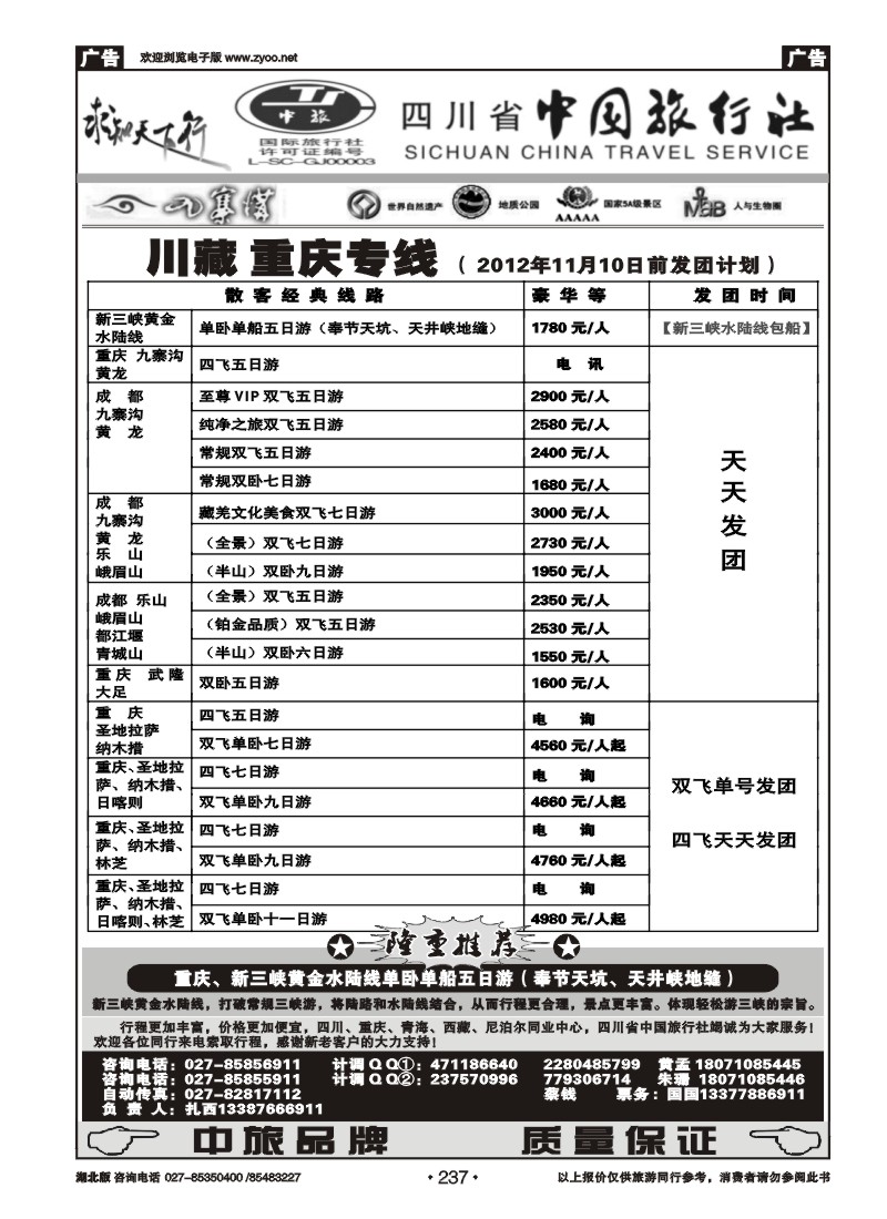 r237四川省中国旅行社